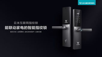 云米互联网智能锁 多重防护体系定义家居安全新标准